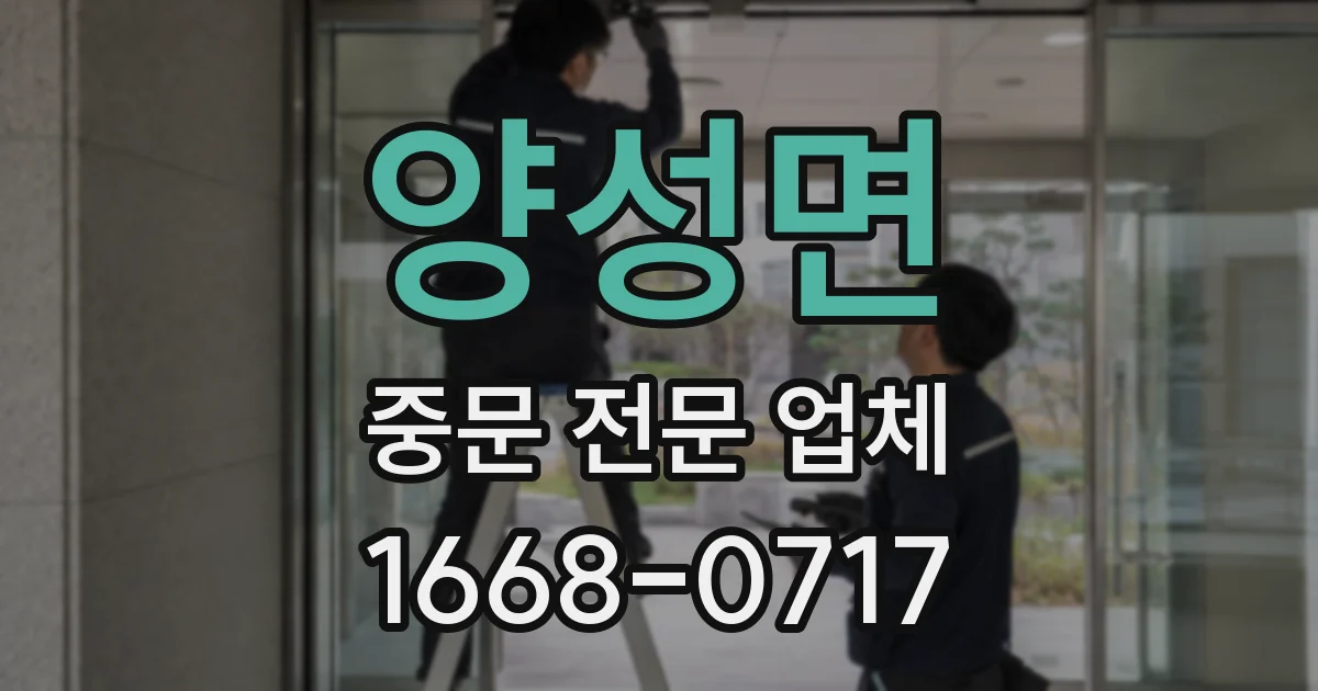 양성면 중문 전문 업체