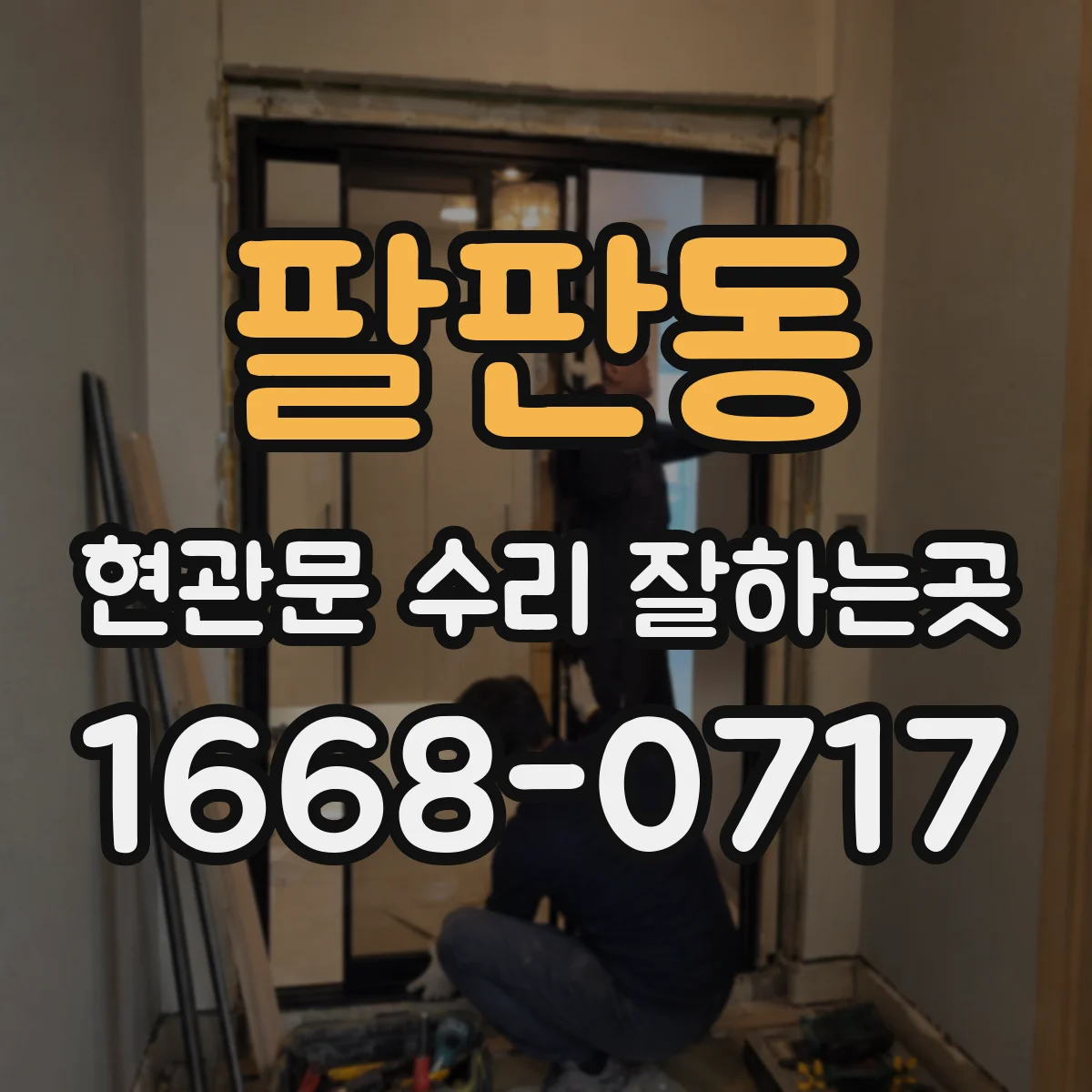 팔판동 현관문 수리 잘하는곳