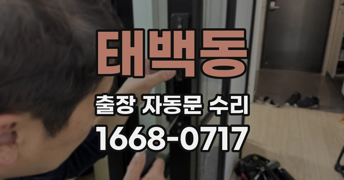 태백동 출장 자동문 수리
