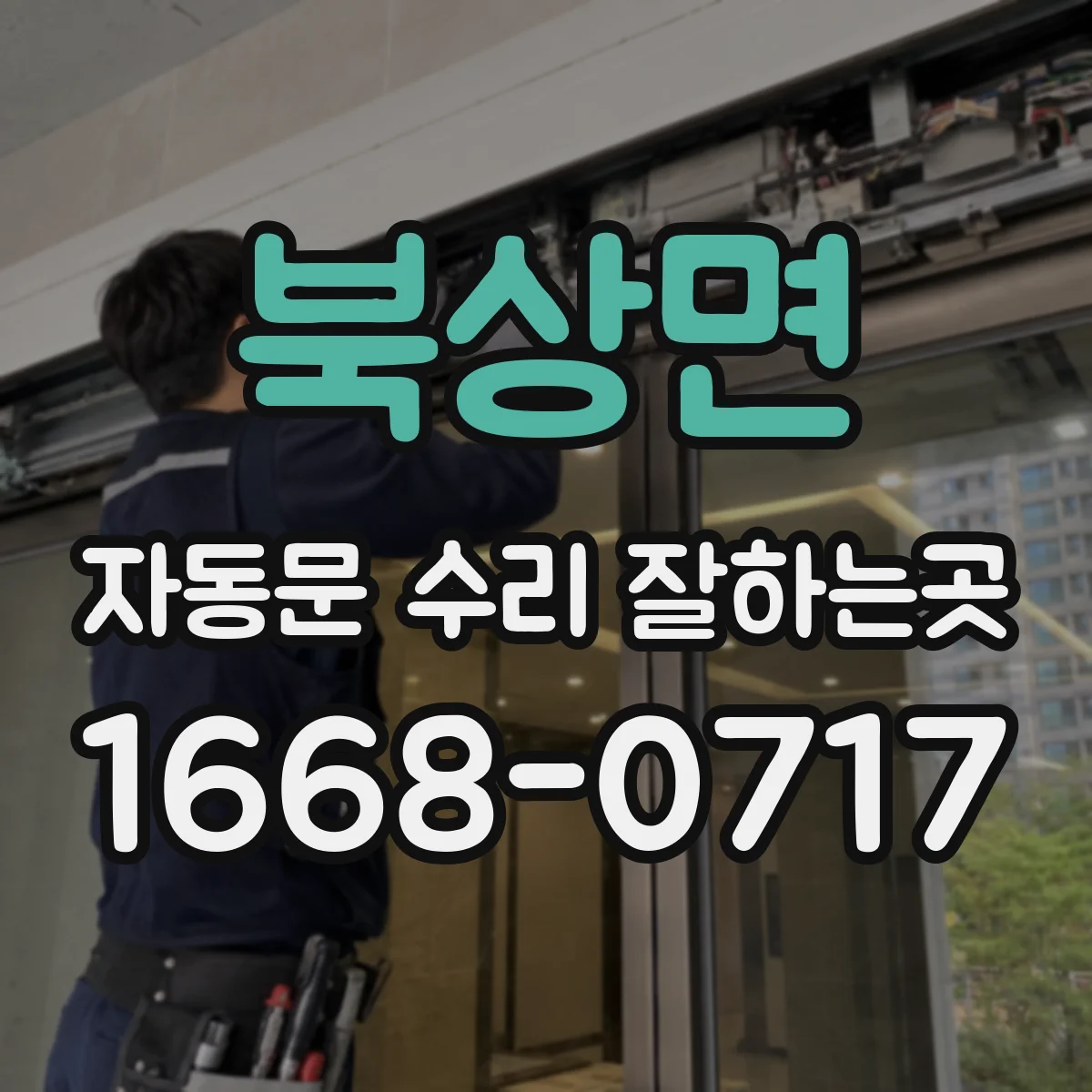 북상면 자동문 수리 잘하는곳