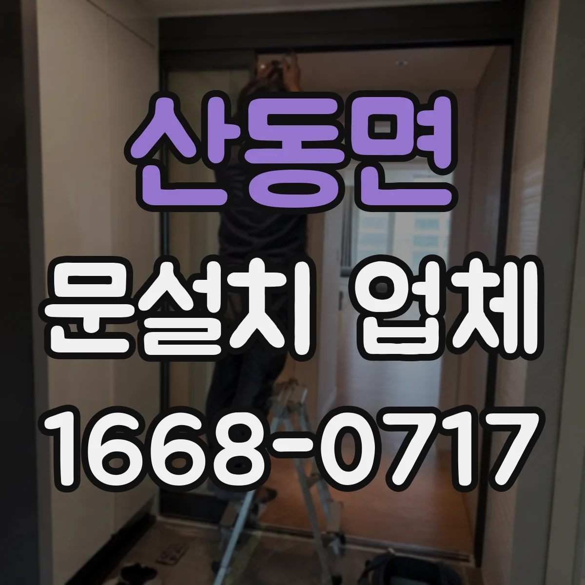 산동면 문설치 업체 경첩 조립 방식에 따라 달라지는 내구성