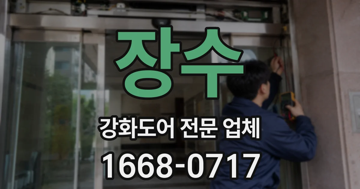 장수 강화도어 전문 업체