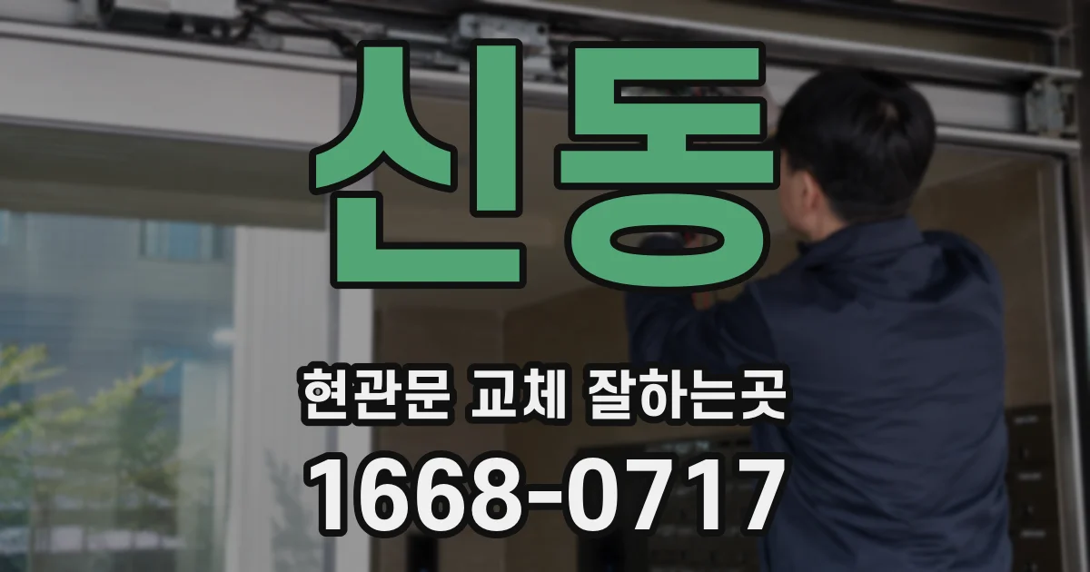 신동 현관문 교체 잘하는곳