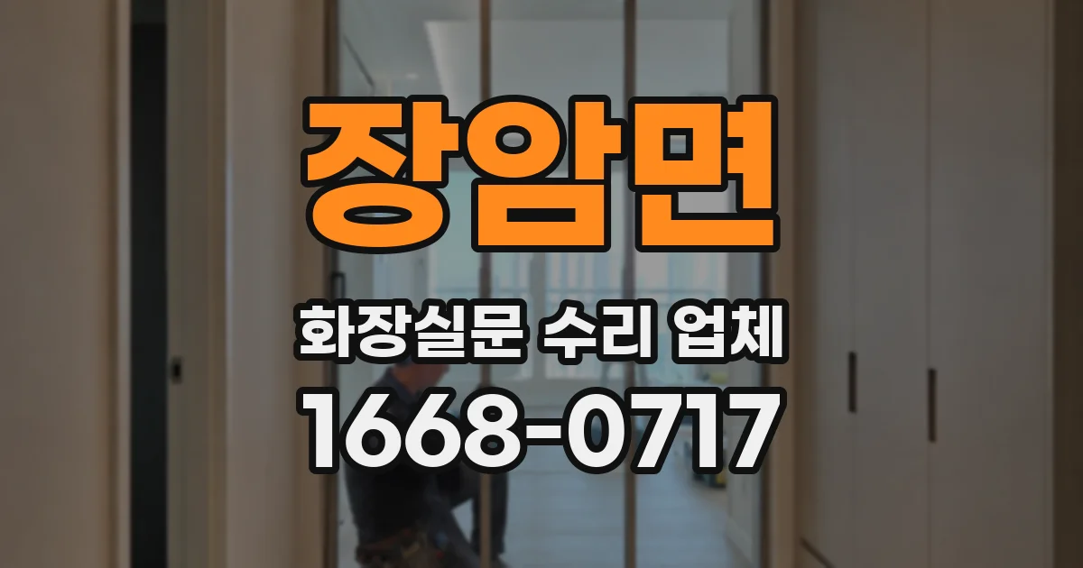 장암면 화장실문 수리 업체