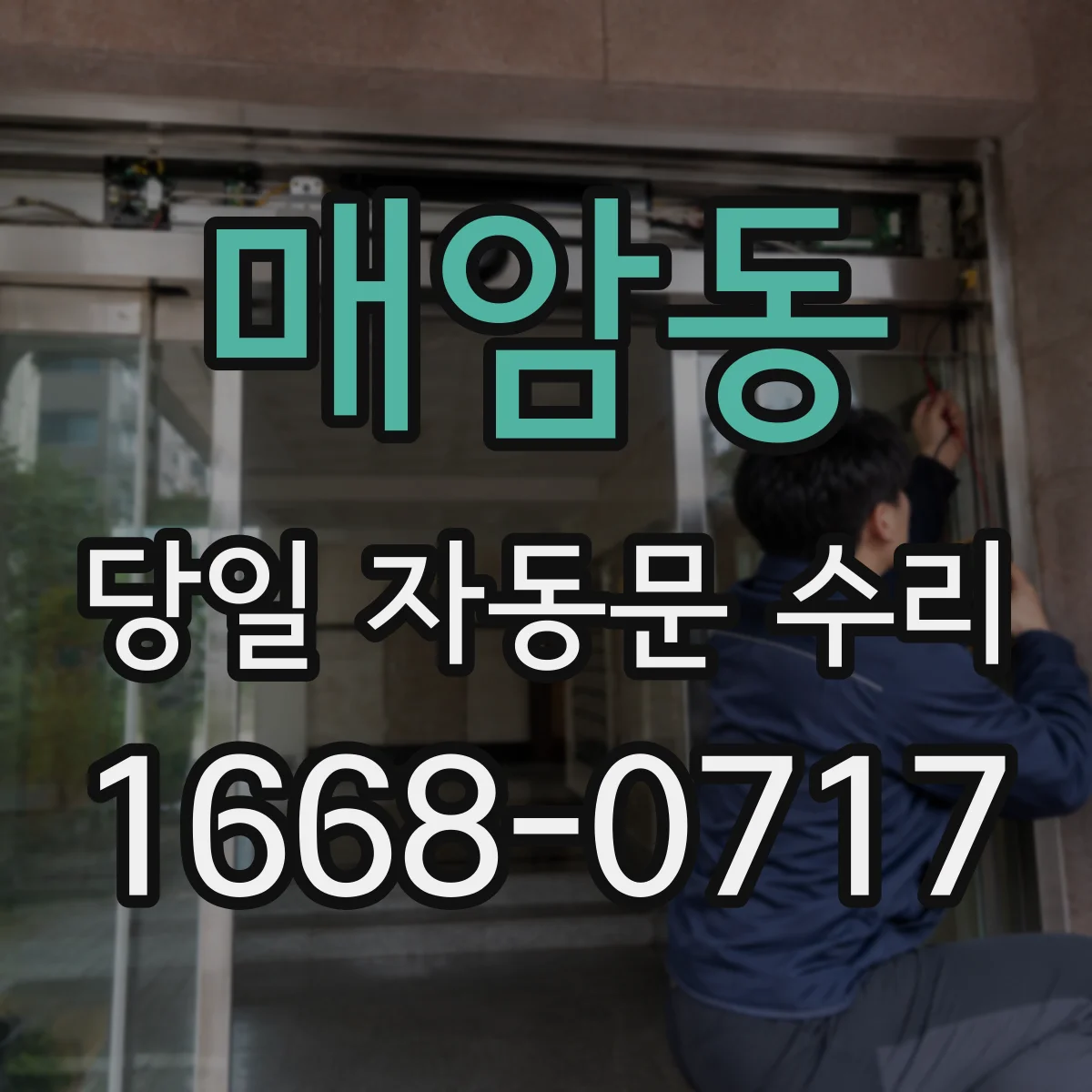 매암동 당일 자동문 수리