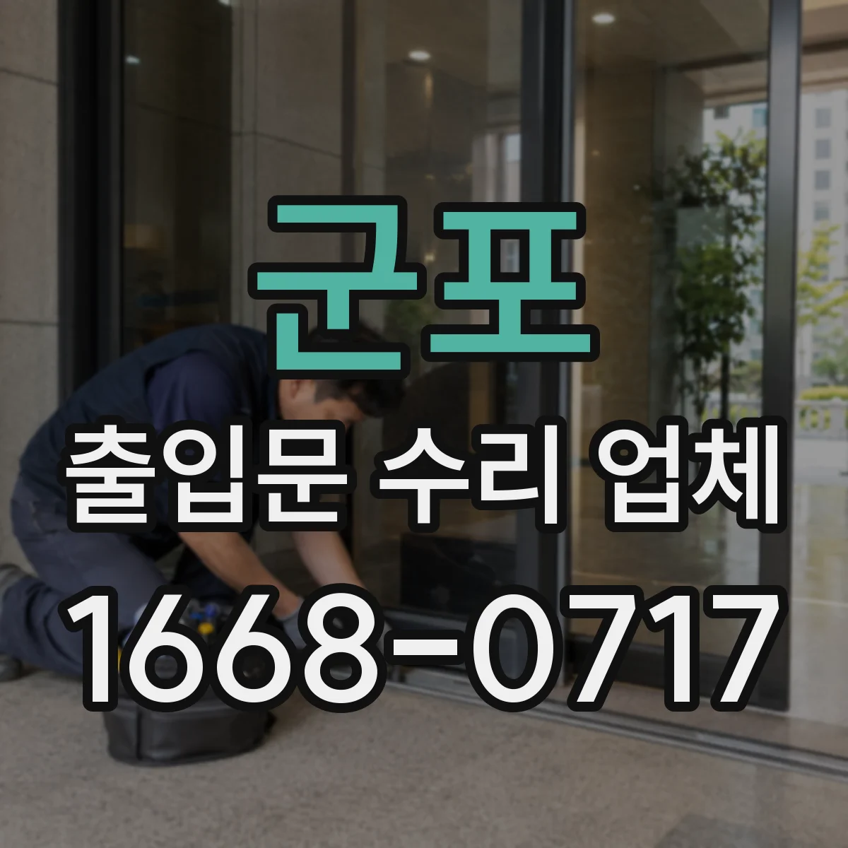 군포 출입문 수리 업체