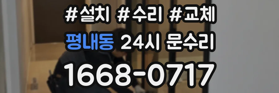 평내동 24시 문수리
