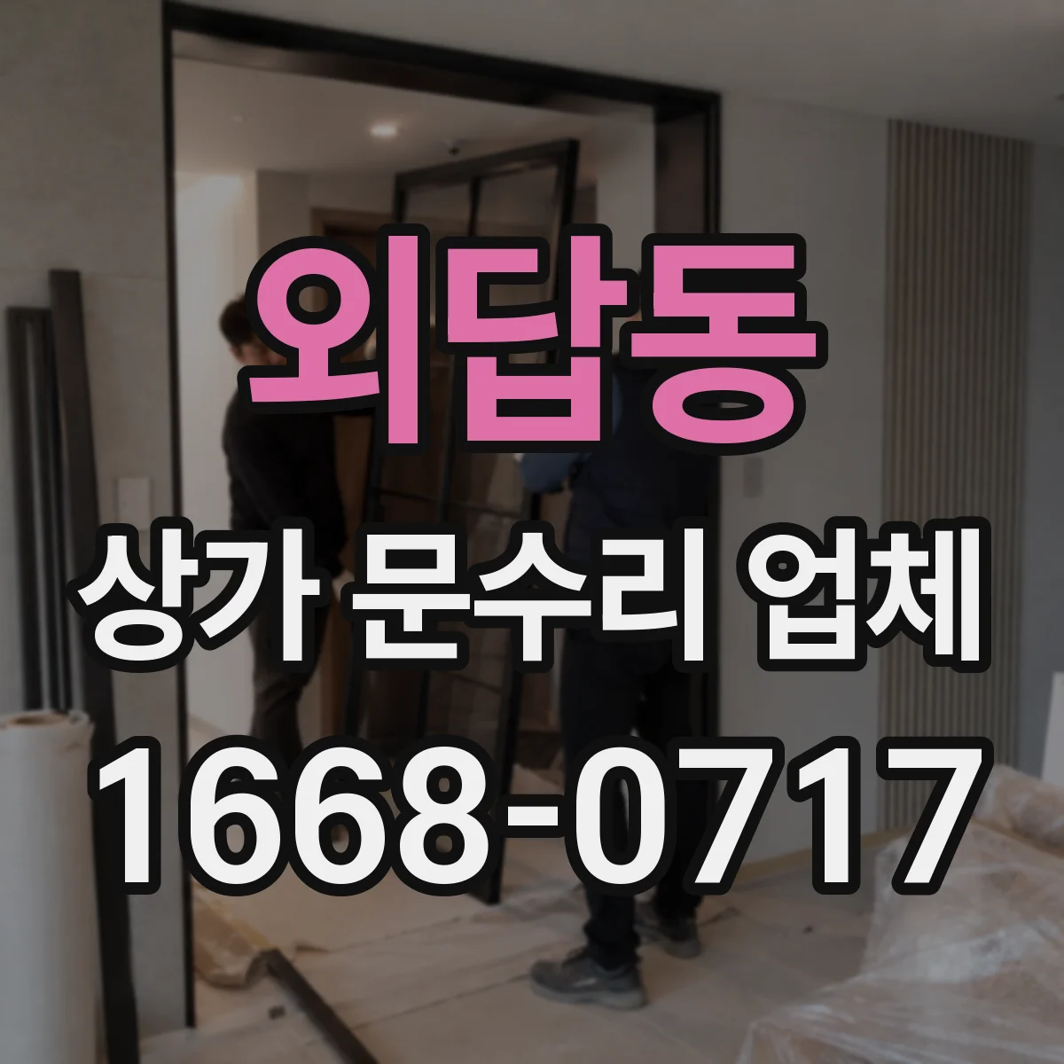외답동 상가 문수리 업체