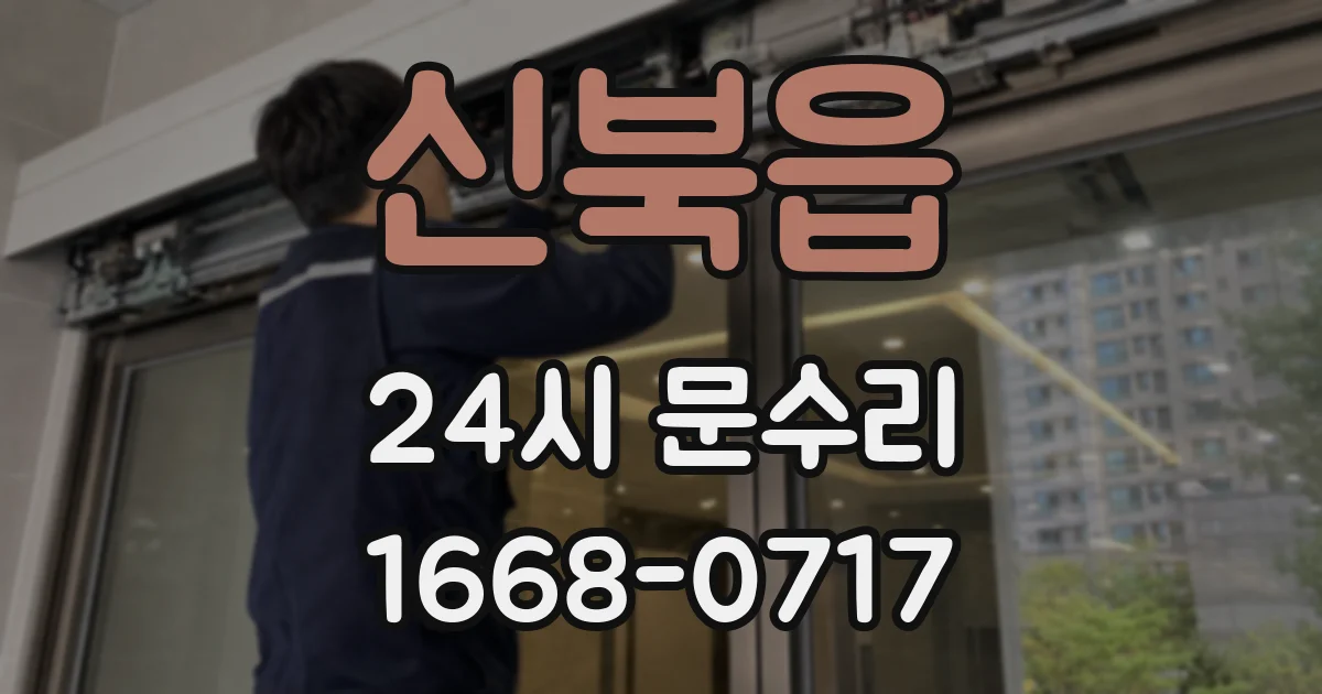 신북읍 24시 문수리