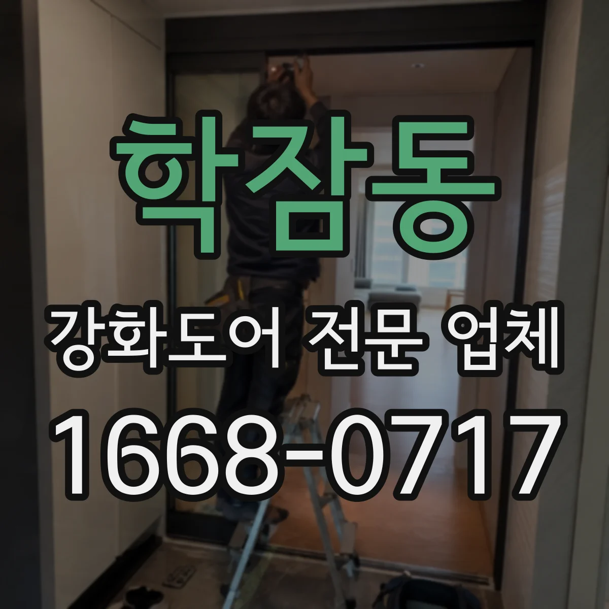 학잠동 강화도어 전문 업체