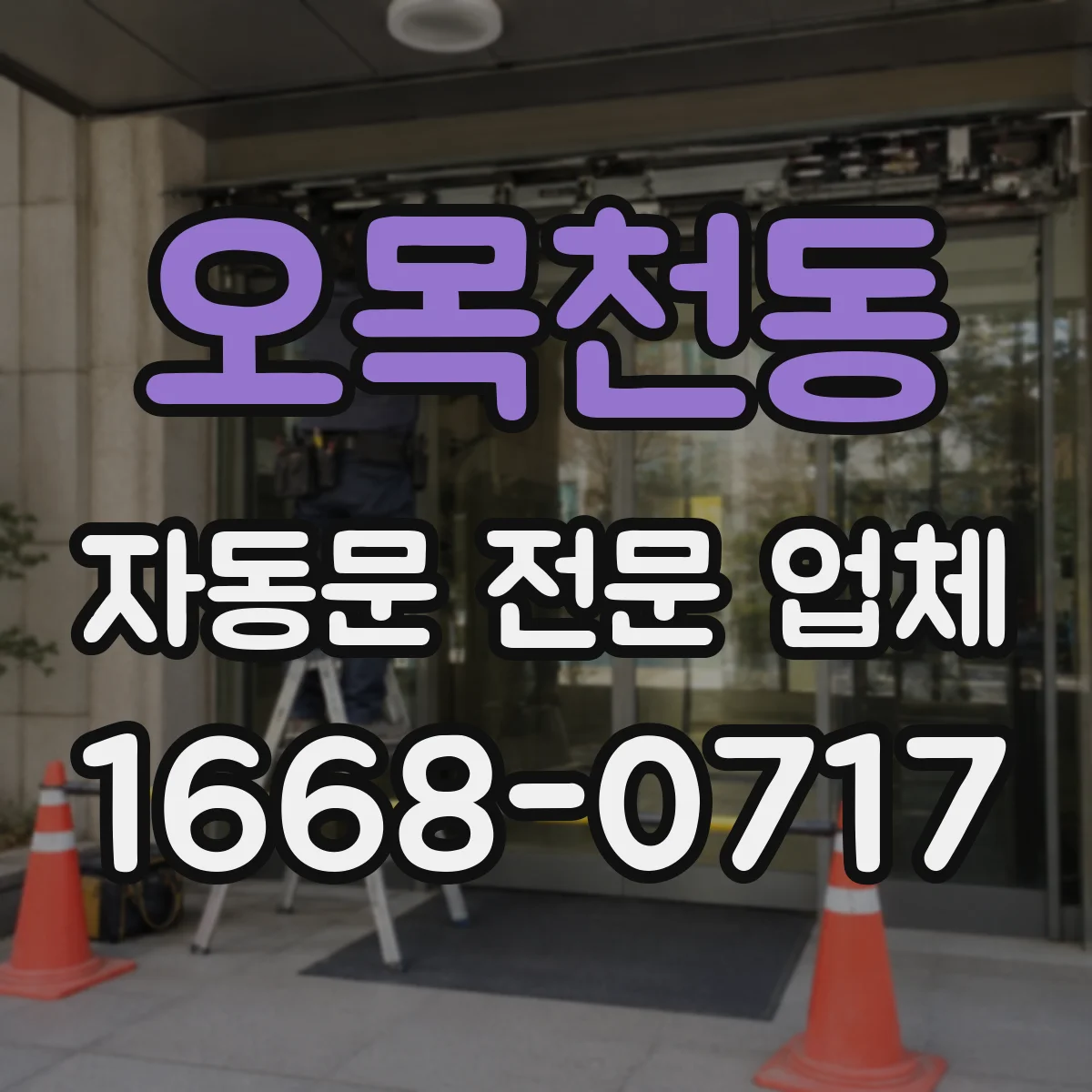 오목천동 자동문 전문 업체