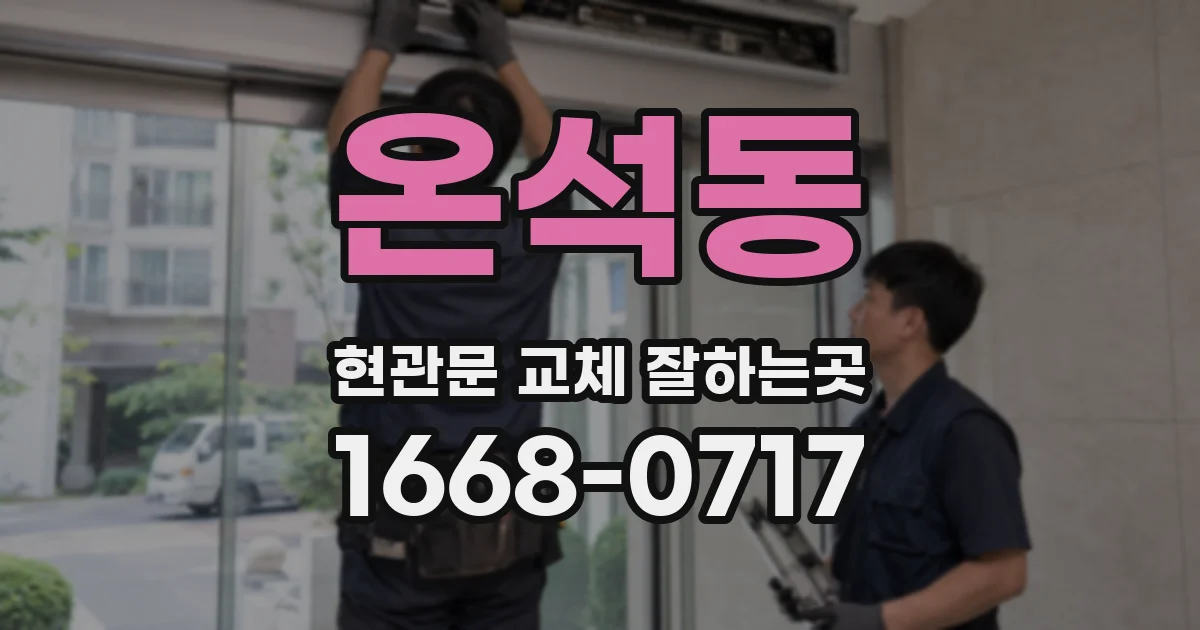 온석동 현관문 교체 잘하는곳