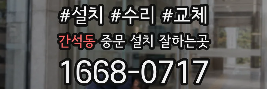 간석동 중문 설치 잘하는곳
