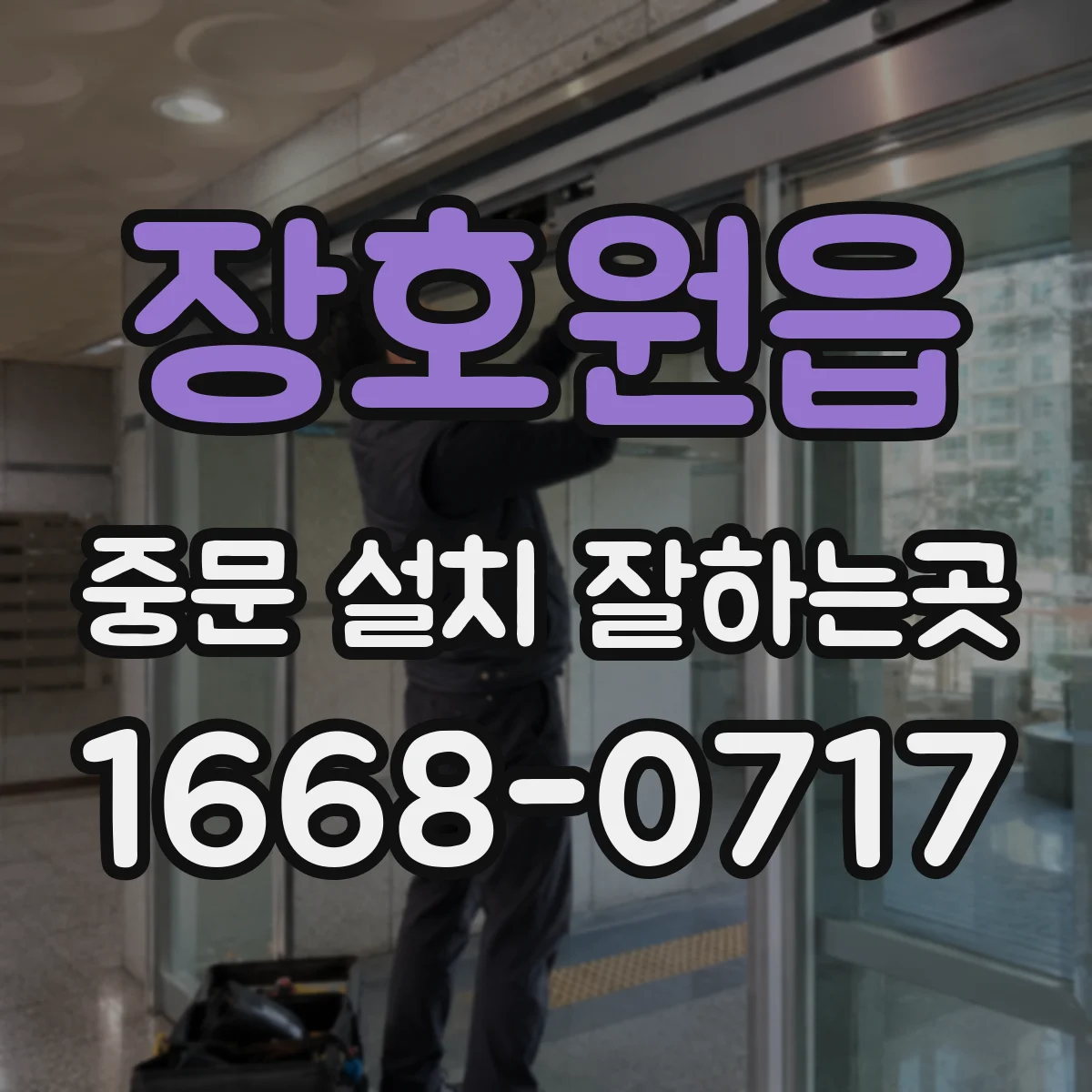 장호원읍 중문 설치 잘하는곳