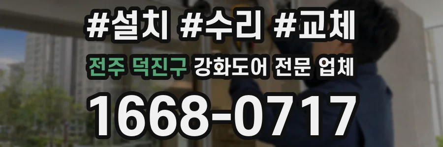 전주 덕진구 강화도어 전문 업체