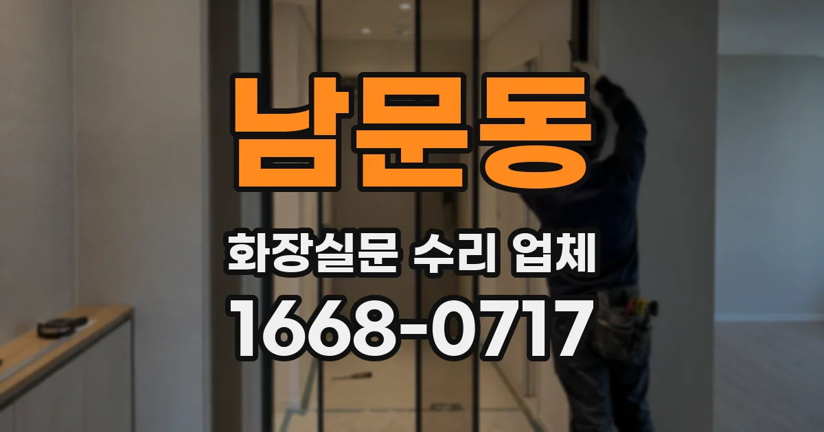 남문동 화장실문 수리 업체