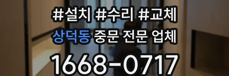 상덕동 중문 전문 업체