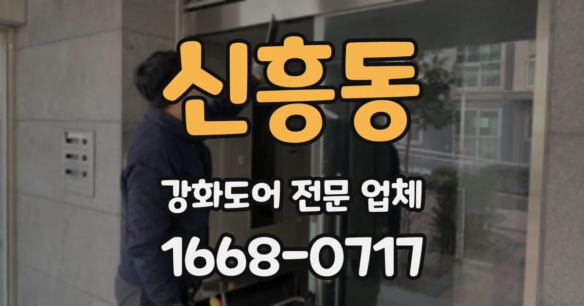 신흥동 강화도어 전문 업체