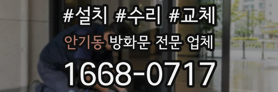 안기동 방화문 전문 업체