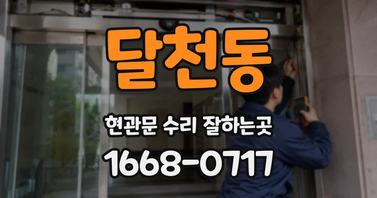 달천동 현관문 수리 잘하는곳