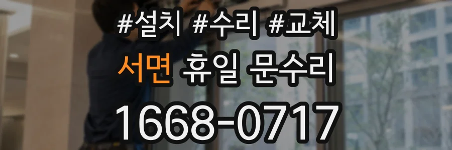 서면 휴일 문수리