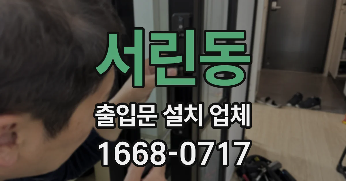 서린동 출입문 설치 업체