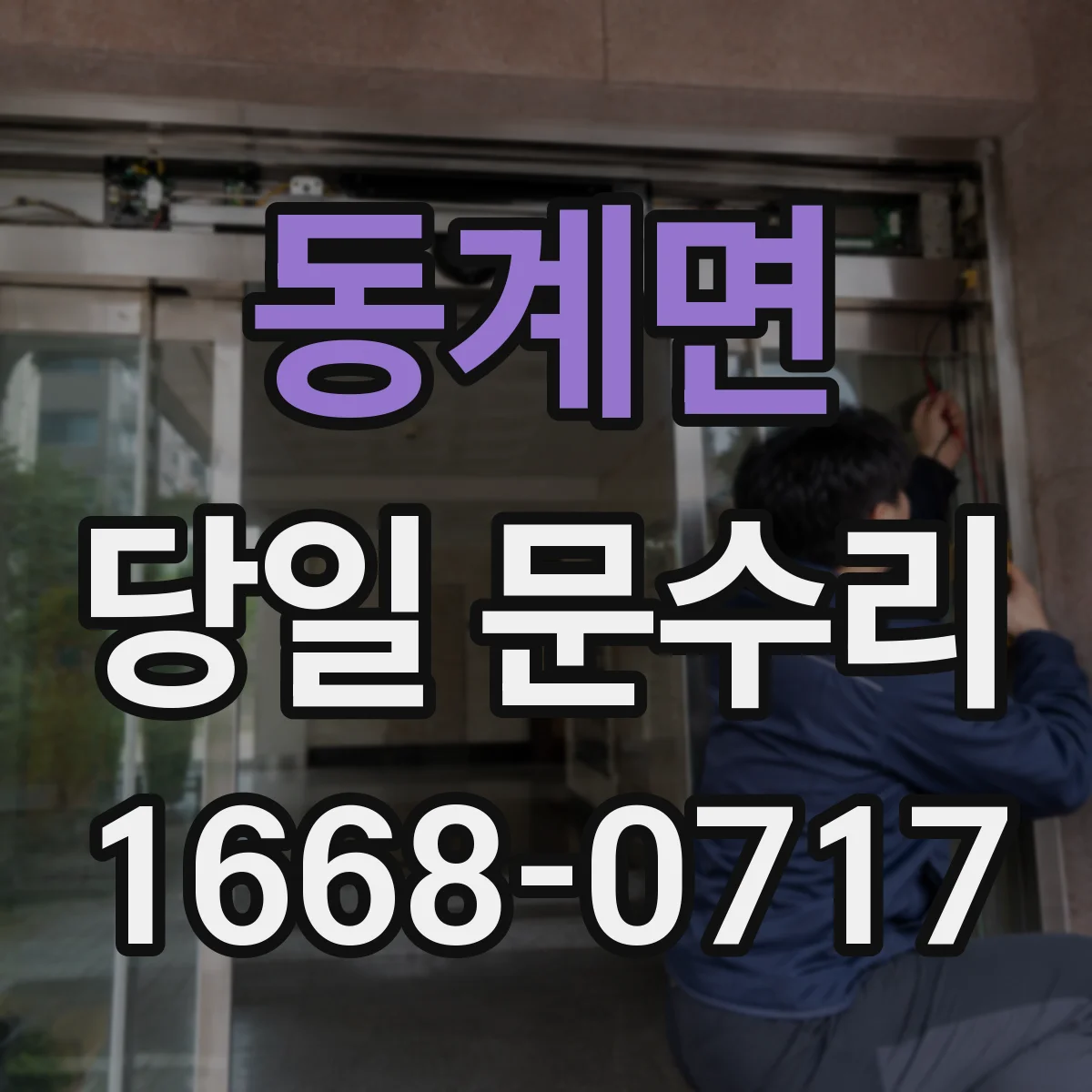 동계면 당일 문수리