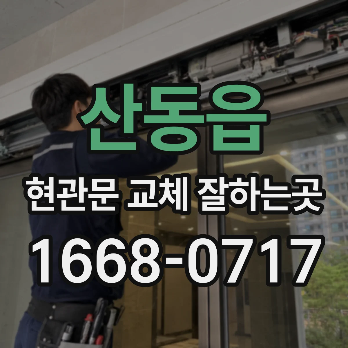 산동읍 현관문 교체 잘하는곳