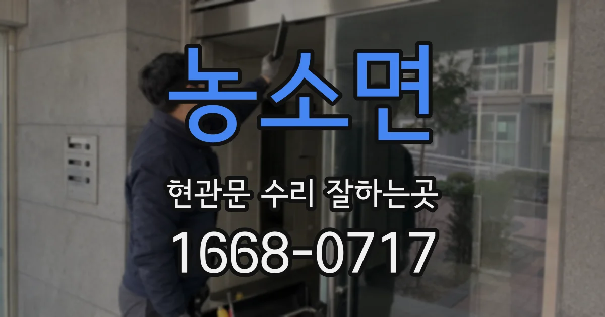 농소면 현관문 수리 잘하는곳
