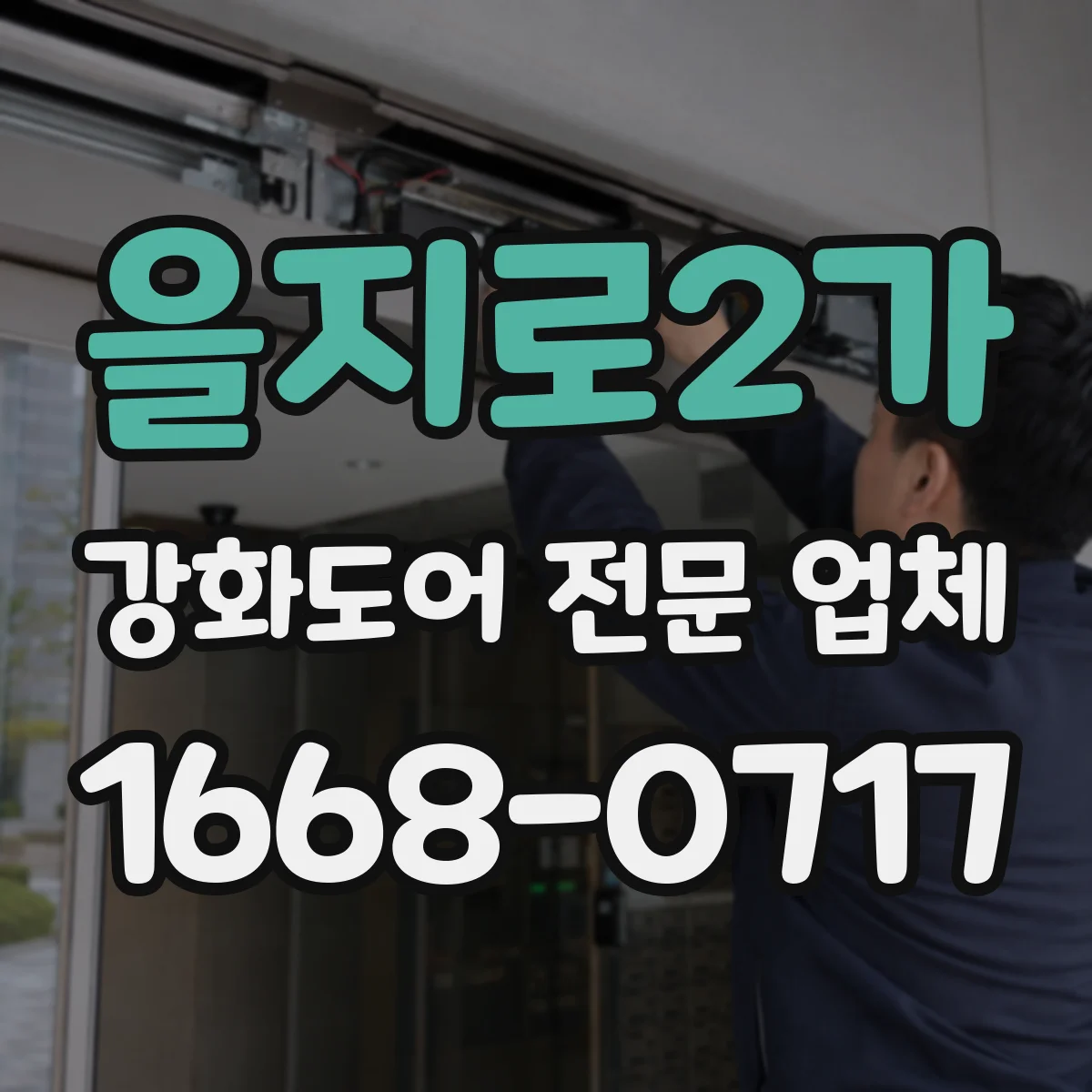 을지로2가 강화도어 전문 업체