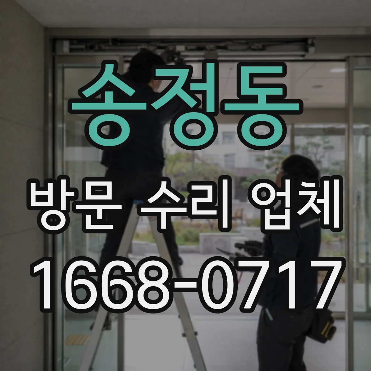 송정동 방문 수리 업체