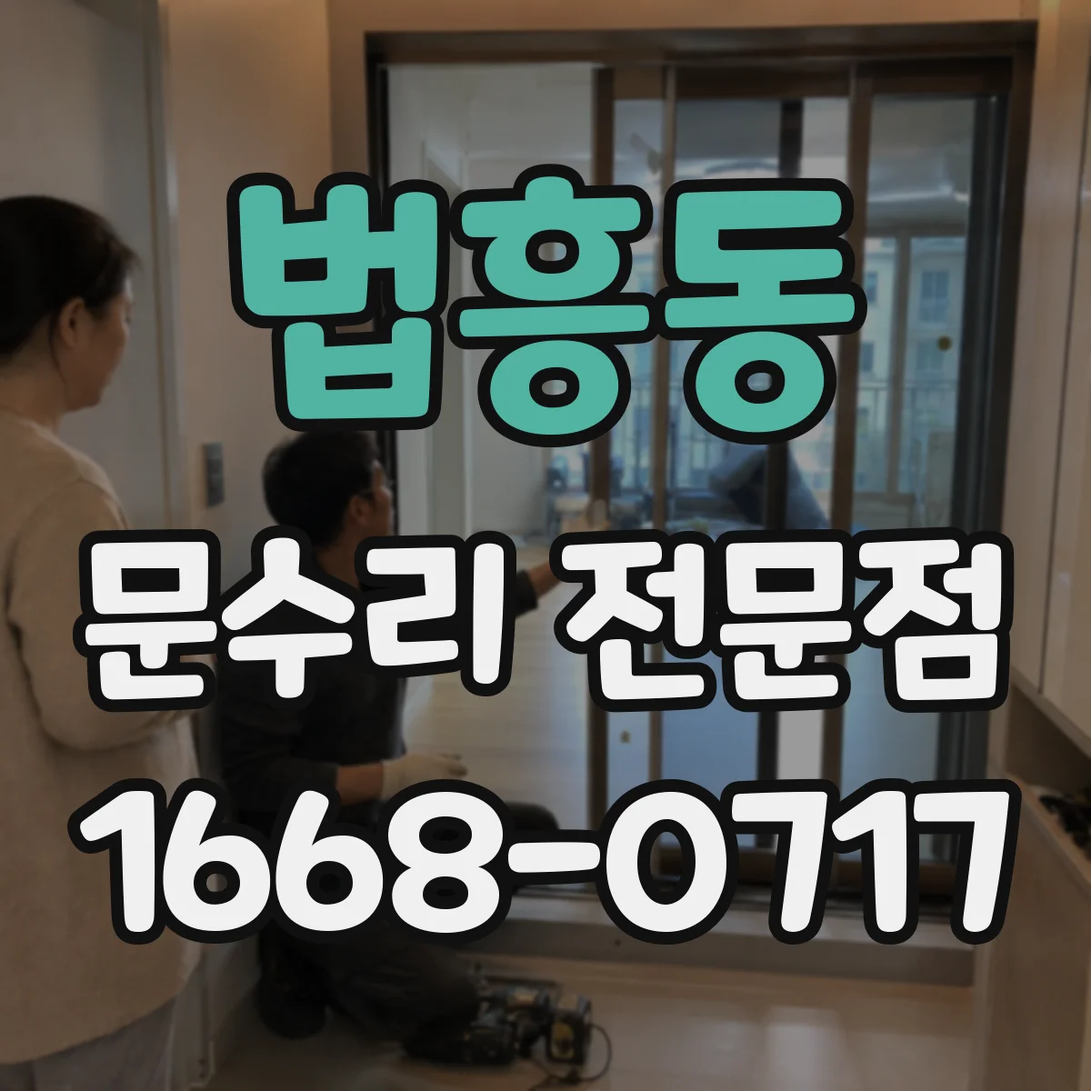 법흥동 문수리 전문점