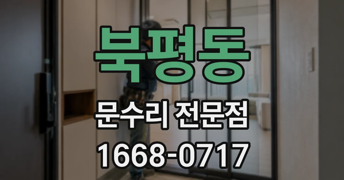 북평동 문수리 전문점