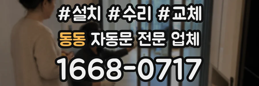 동동 자동문 전문 업체