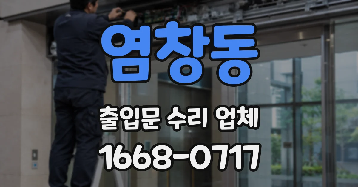 염창동 출입문 수리 업체