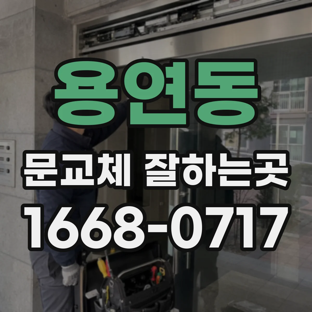 용연동 문교체 잘하는곳