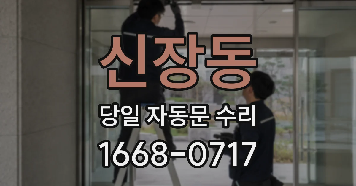 신장동 당일 자동문 수리