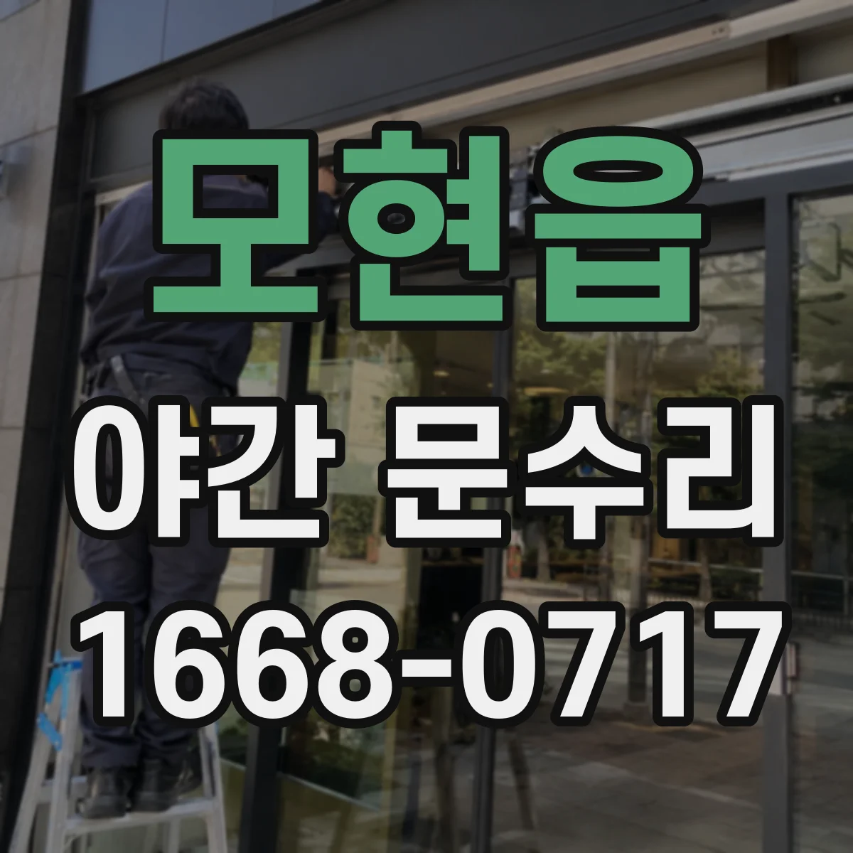 모현읍 야간 문수리