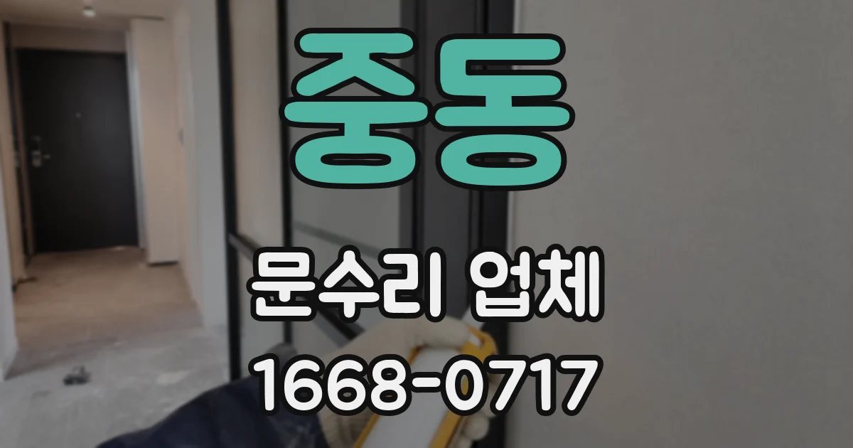 중동 문수리 업체