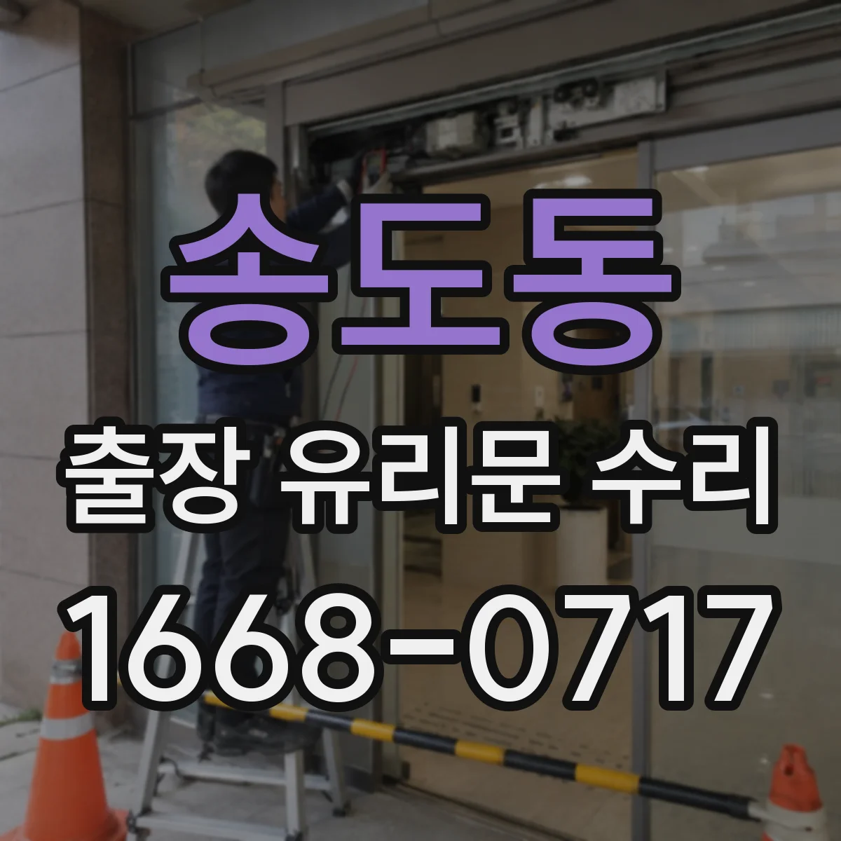 송도동 출장 유리문 수리