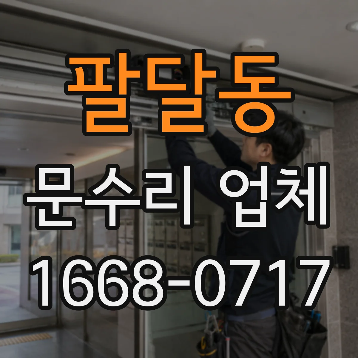 팔달동 문수리 업체