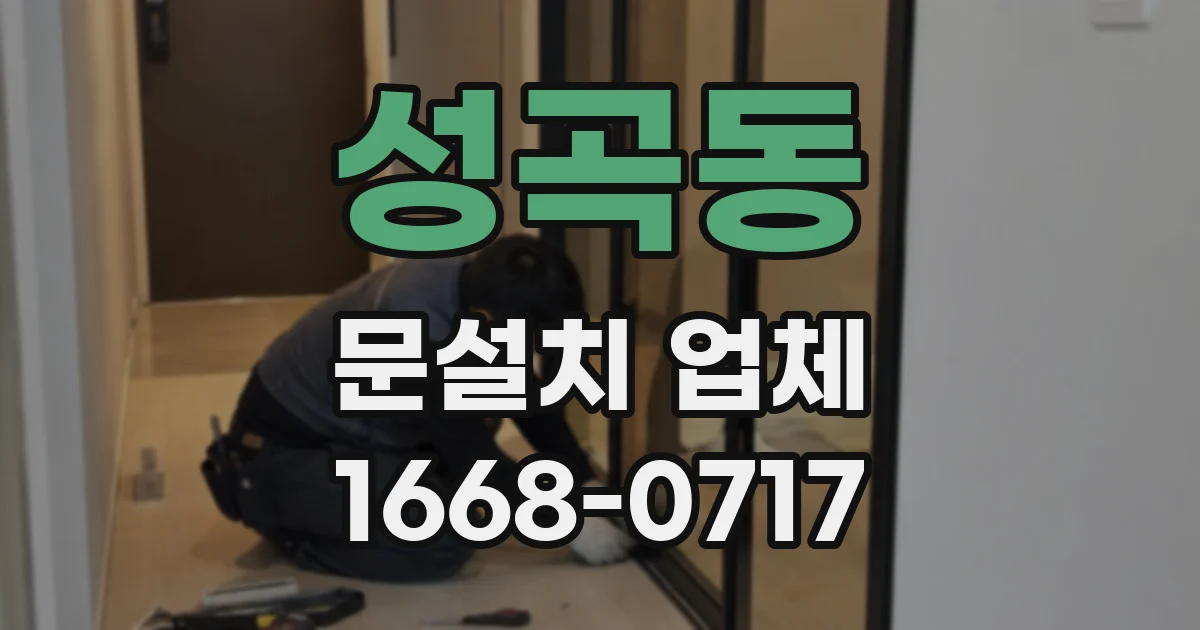 성곡동 문설치 업체