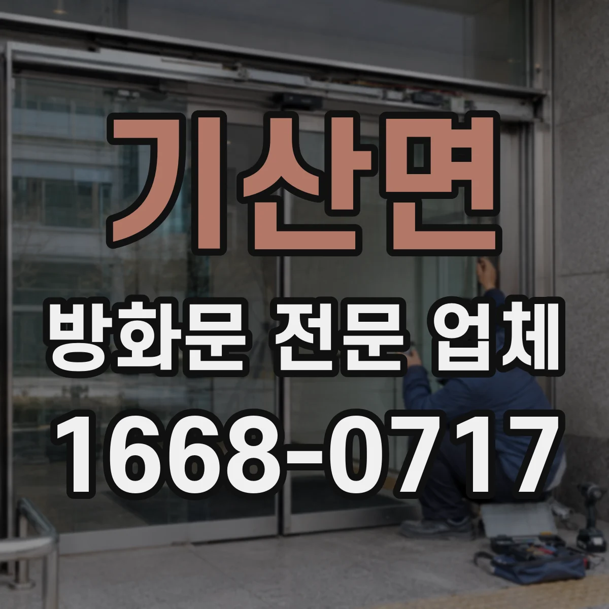 기산면 방화문 전문 업체