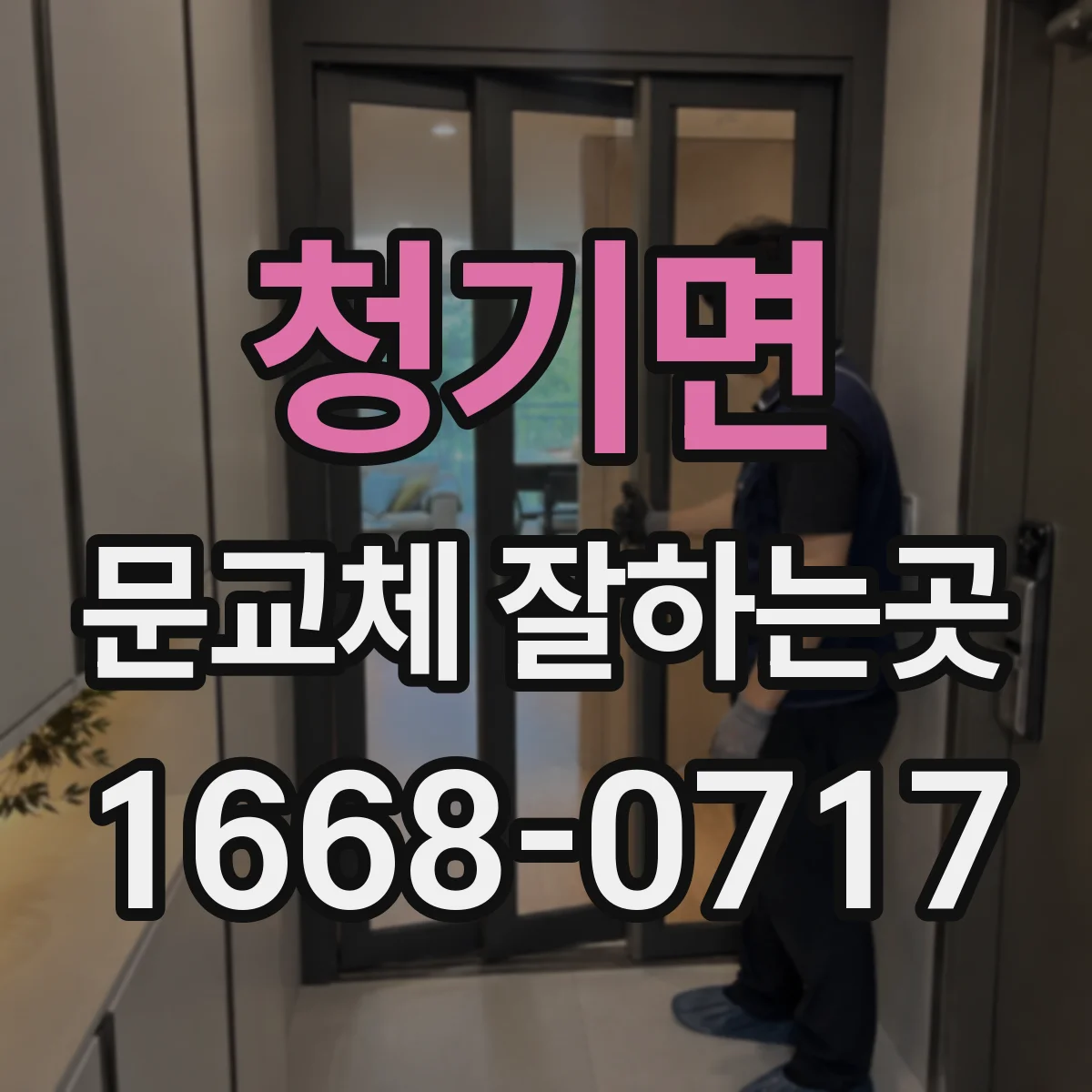 청기면 문교체 잘하는곳
