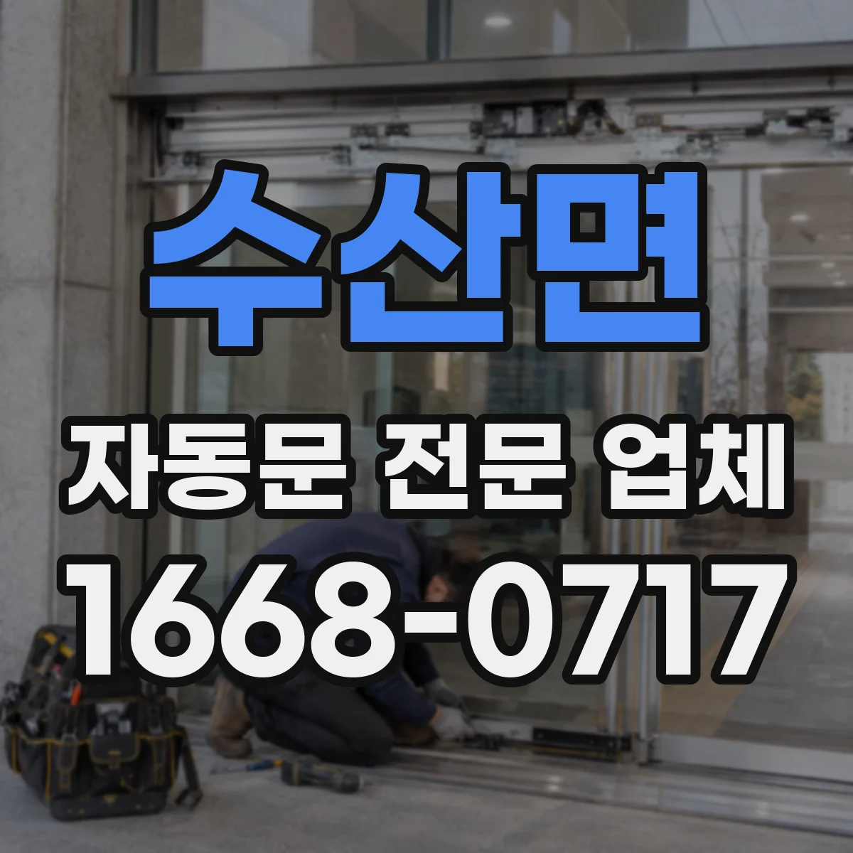 수산면 자동문 전문 업체