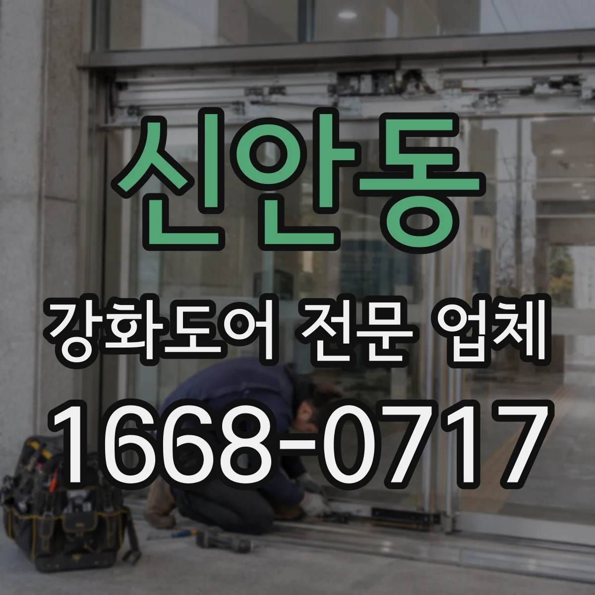 신안동 강화도어 전문 업체