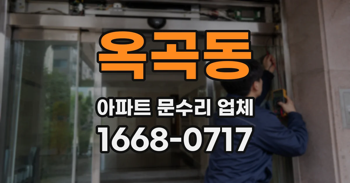 옥곡동 아파트 문수리 업체