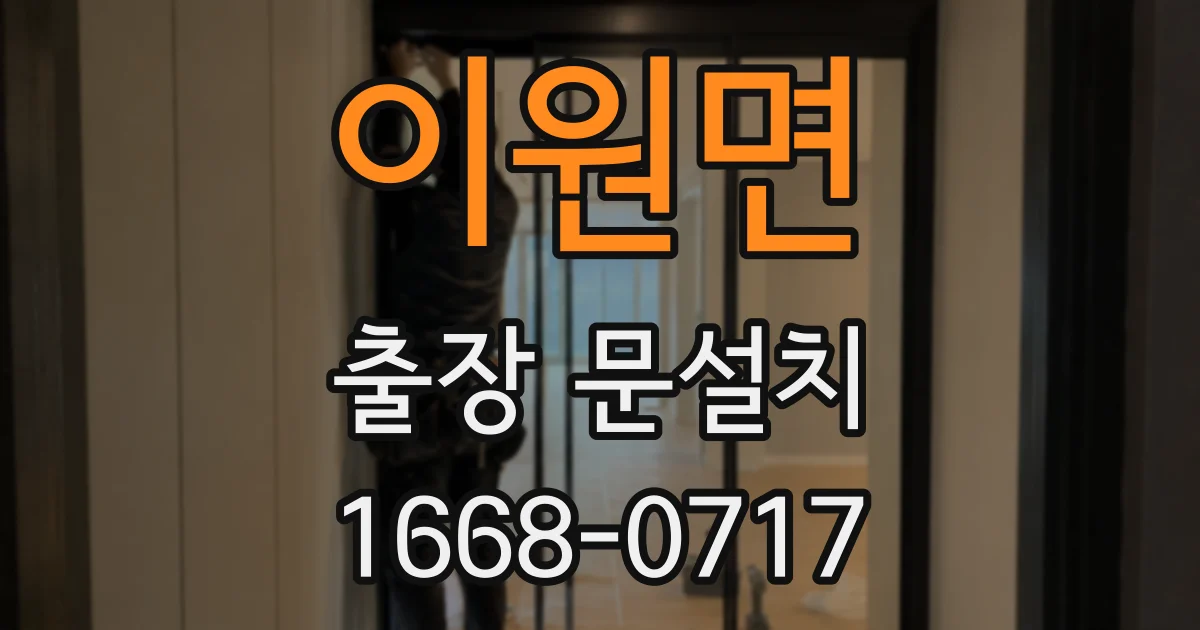 이원면 출장 문설치