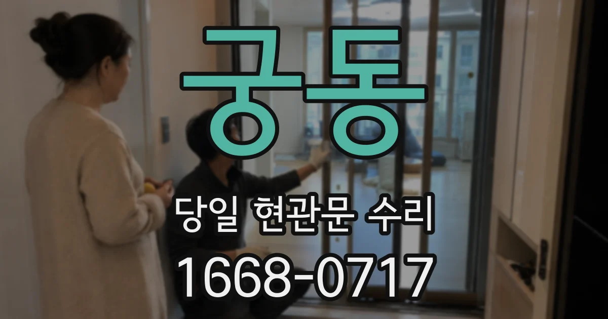 궁동 당일 현관문 수리