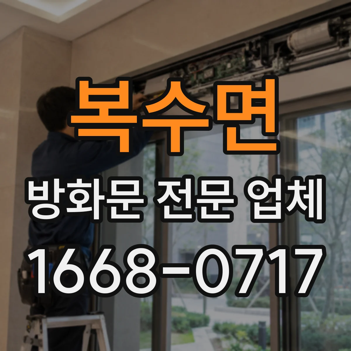 복수면 방화문 전문 업체